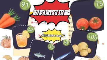 派对做材料攻略【进阶】