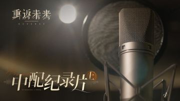 【已开奖】中配纪录片·上 | 《重返未来：1999》X Listen·领声 特邀·童自荣