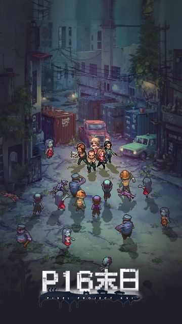 【P16-末日】首轮封测今日开始~