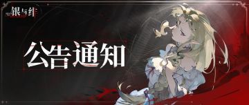 《银与绯》版本问题修复及补偿公告