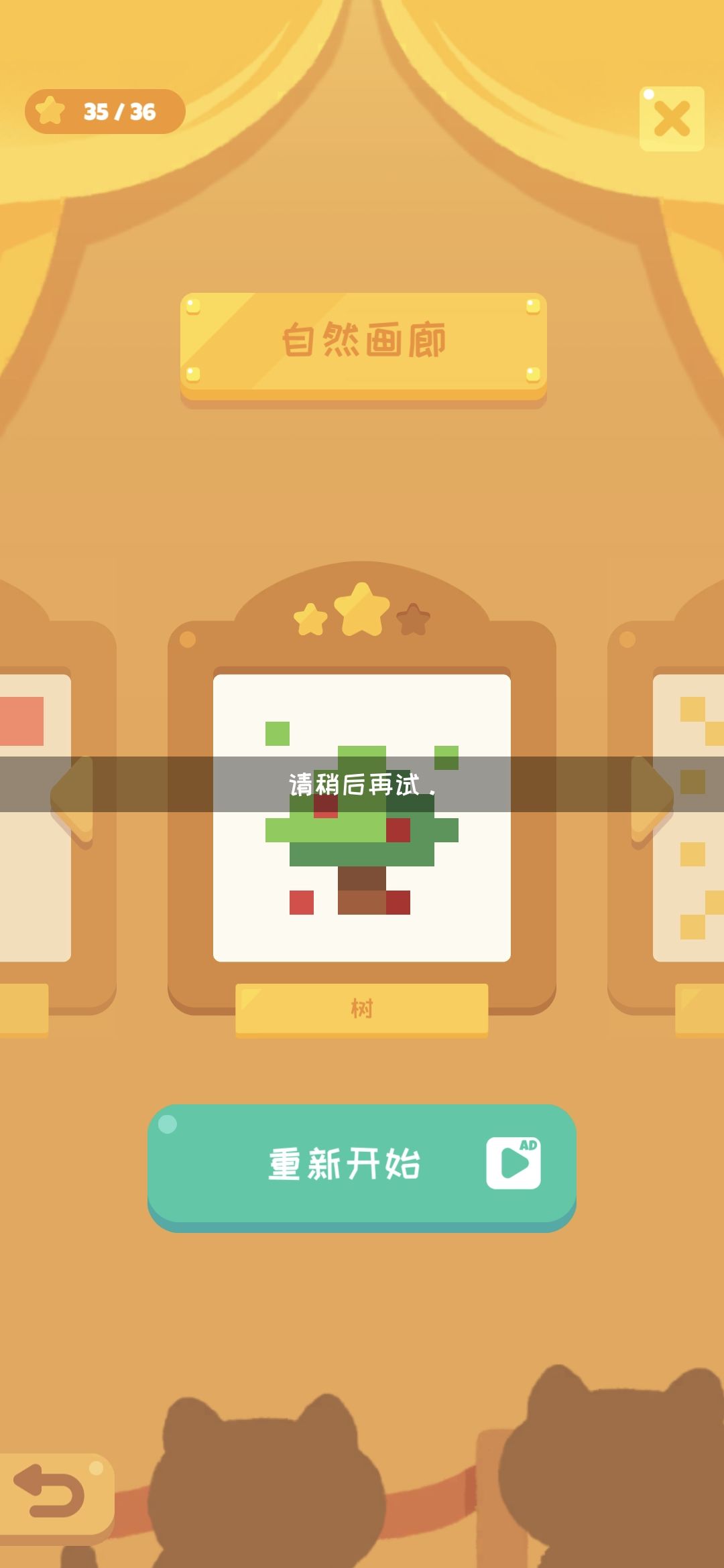 【bug?】无法通过广告重打未三星的关卡 2