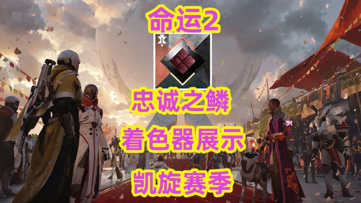 命运2忠诚之鳞着色器展示【每日轮换】截图