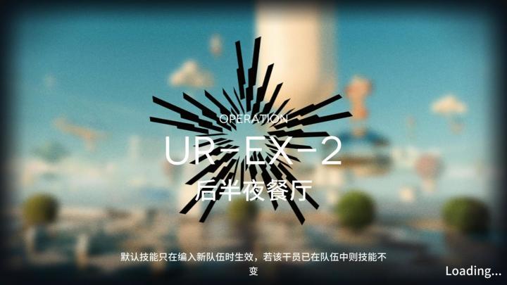 未许之地 UR-EX-2突袭截图