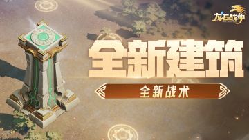 新剧本情报丨全新联盟建筑「风行塔」，穿越地形、颠覆战局！