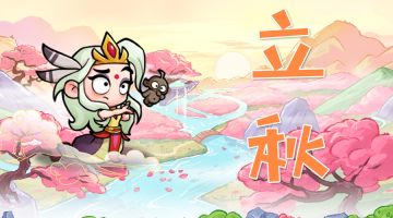 立秋礼包兑换码奉上8月7日