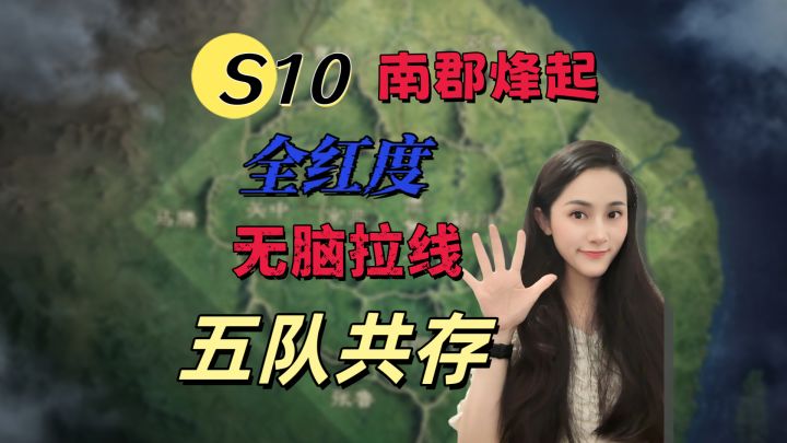 S10全红度/无脑拉线五队共存:懒人专属!【三国谋定天下】截图