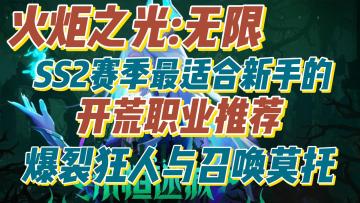 火炬之光无限：SS2赛季【最适合新手】开荒职业推荐