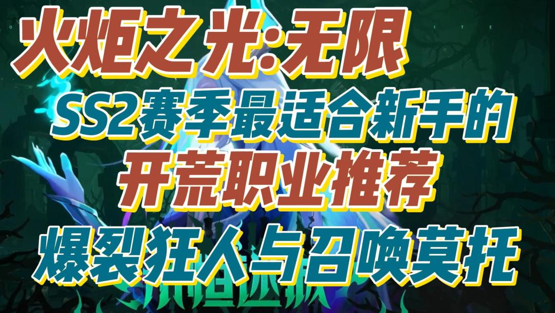 火炬之光无限：SS2赛季【最适合新手】开荒职业推荐截图