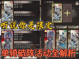 【攻略】单骑破阵活动全解析，限定副将谁更值得选