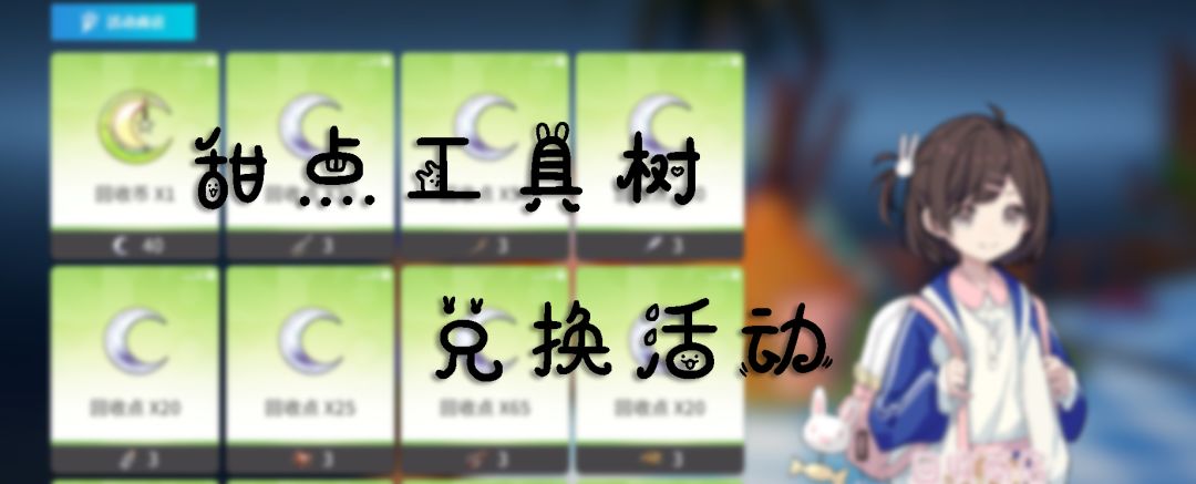 甜点工具树·活动攻略截图