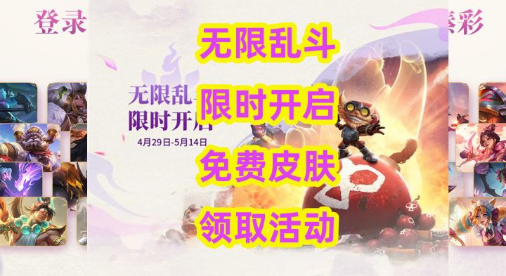 《英雄联盟》无限乱斗限时开启,免费皮肤领取活动截图