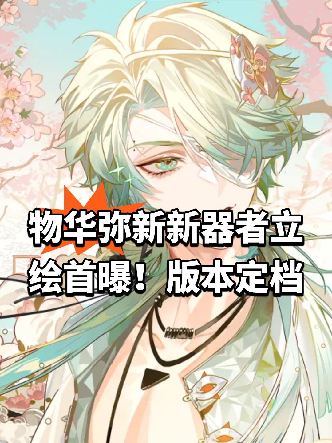 物华弥新新器者立绘首曝!版本定档 1
