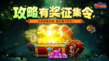 【已开奖】【有奖征集】《跑马圈地》有奖征集令！分享攻略心得赢500元天猫卡！