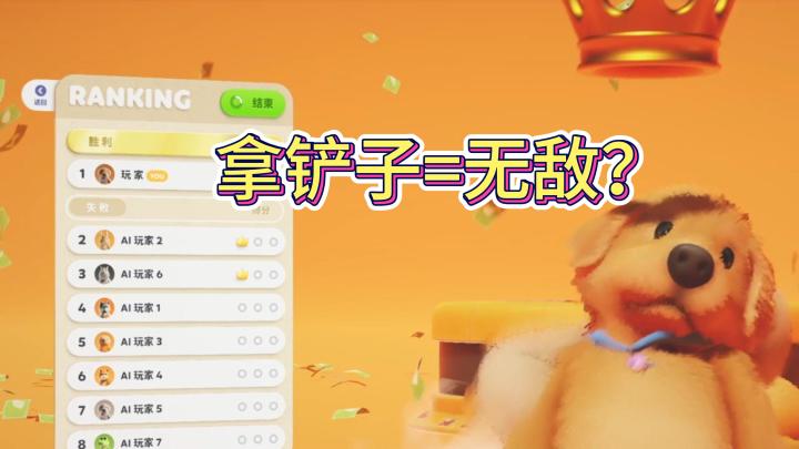 拿铲子=无敌?截图