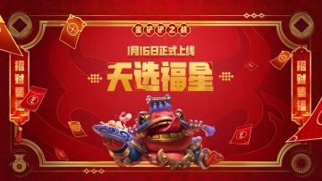 1月16日，「天选福星」赛季将携好运强势来袭！