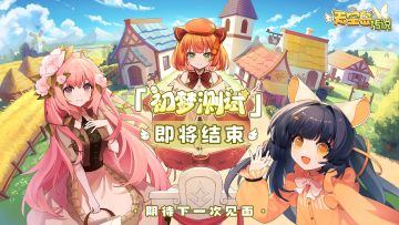 「初梦测试」即将结束丨魔法师，感谢有你的陪伴与支持