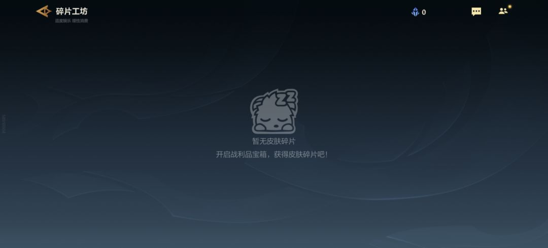 这个碎片皮肤时间久了会消失吗? 1