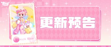更新预告|11月21日更新 变身萌趣小当家