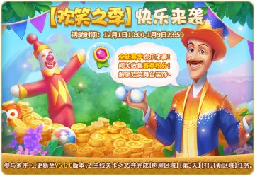 【欢笑之季】恰逢杂技登场，解锁冬季欢笑