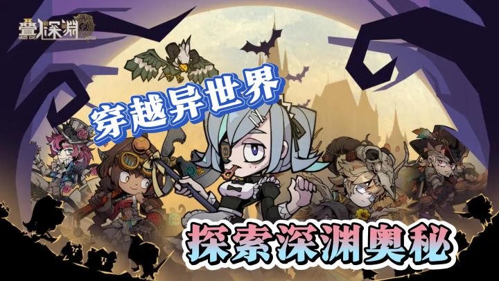异世界探险，叠入深渊自由挑战截图
