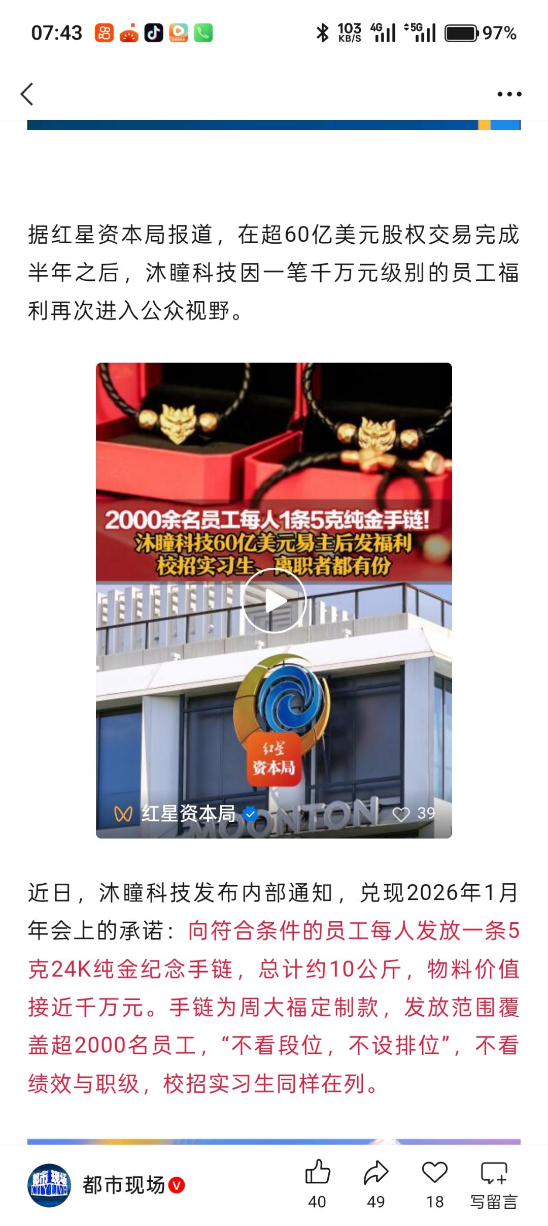 沐瞳科技给2000余名员工每人1条5克纯金手链 1