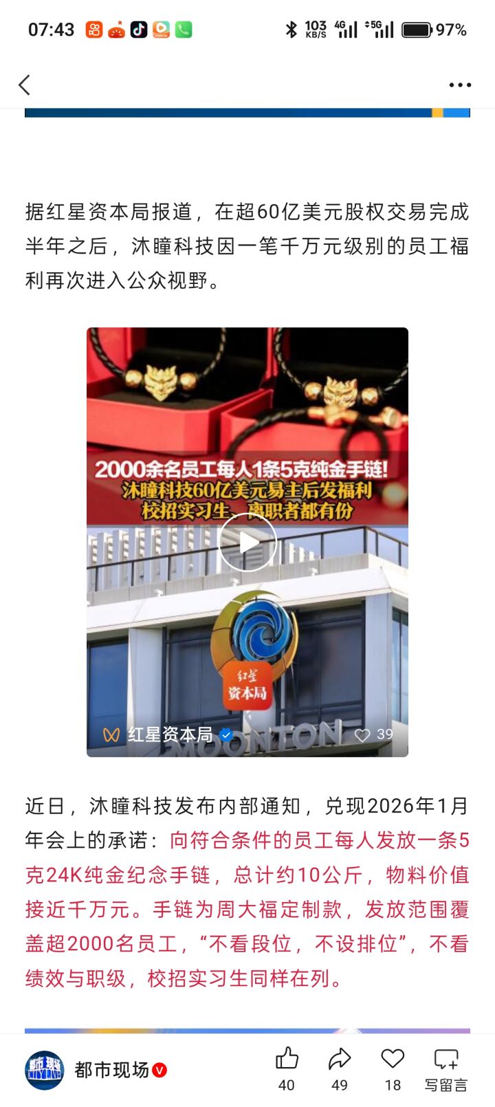 沐瞳科技给2000余名员工每人1条5克纯金手链截图