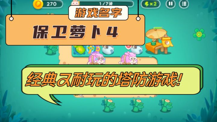 经典又好玩的保卫萝卜塔防游戏!截图