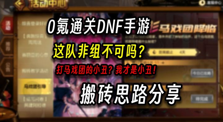 0氪通关DNF手游，搬砖思路分享。马戏团强制组队真的恶心！截图