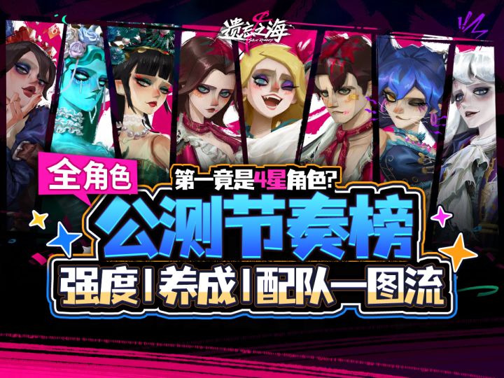 【遗忘之海】最强宝座竟是SR角色?公测最新节奏榜截图