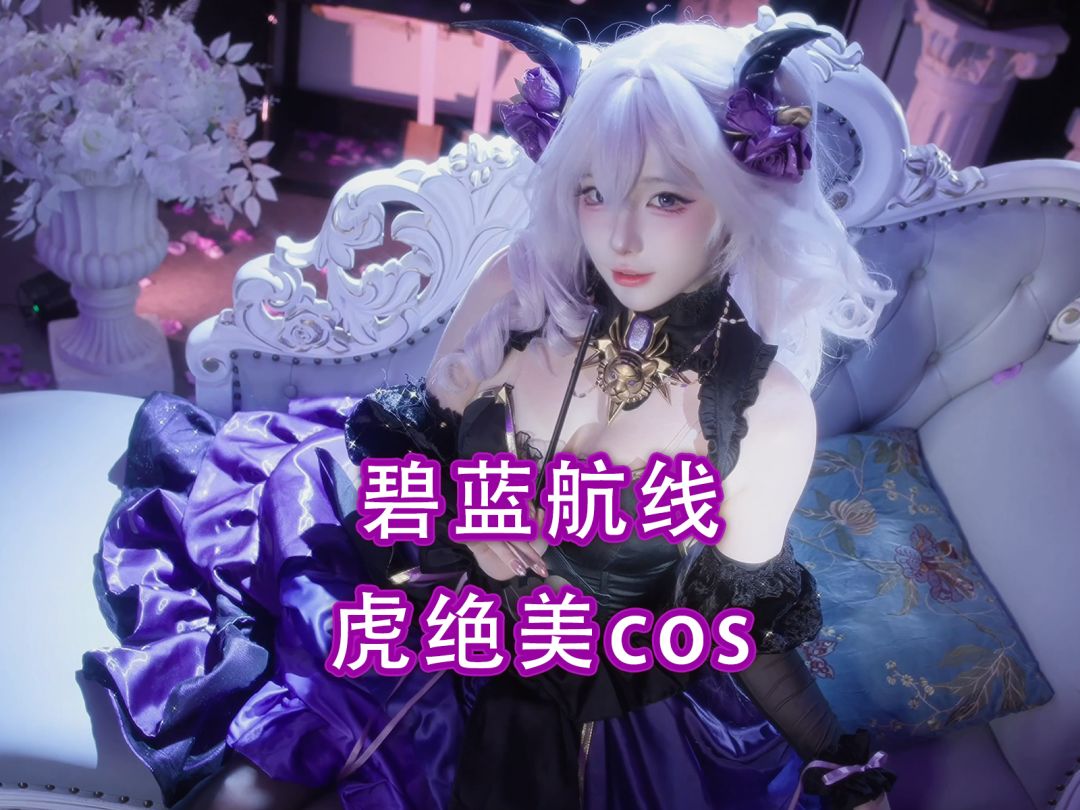 与你同奏出这人间最完美的旋律【碧蓝虎cos】截图