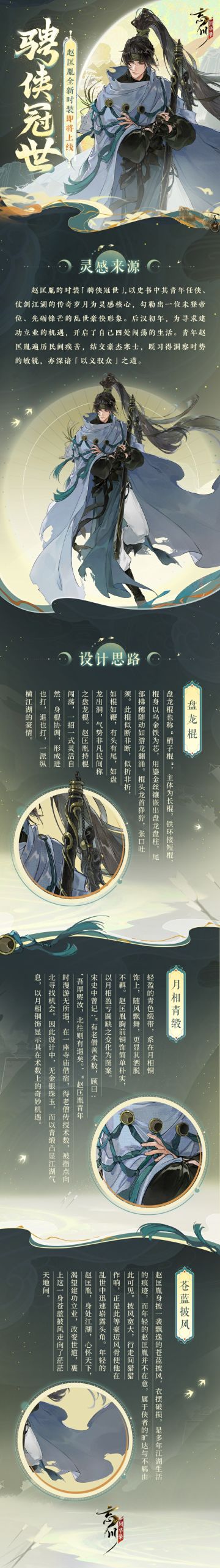 赵匡胤新时装【骋侠冠世】设计思路分享