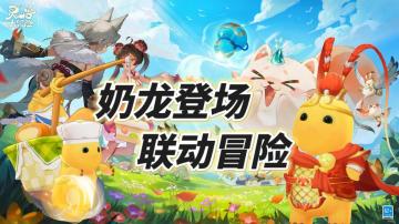 奶龙背大筐，联动大冒险！《灵兽大冒险》开年整大活有龙则灵~