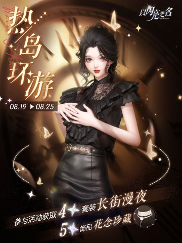 热岛环游即将启程，四星套装、五星时装等你GET！