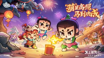 “葫”星高照，马到功成！一步两步X葫芦兄弟联动正式官宣！