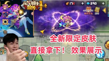 【元气骑士前传SS3】超帅特效 限定皮肤 效果展示！