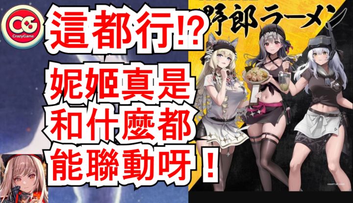 【胜利女神 妮姬】妮姬新资讯!有趣的联动!截图