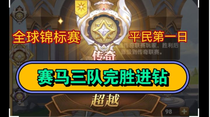 剑与远征 全球锦标赛 平民第一日 钻三篇截图