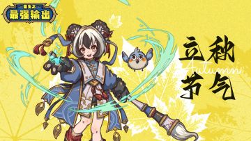 【福利活动】秋意渐浓，立秋相约（内含礼包码）