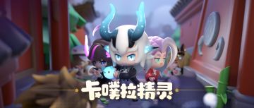 成为一名优秀的守序者，从了解卡噗拉精灵开始！