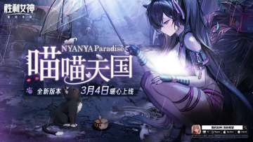 【快讯】胜利女神全新版本喵喵天国即将上线