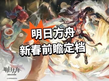 方舟新春前瞻定档