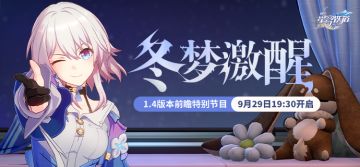 （已开奖）【转发抽奖】1.4版本「冬梦激醒」前瞻特别节目预告