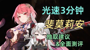 光速3分钟 | 重铸肉队荣光! 斐莫莉安 抽取建议&全面测评。