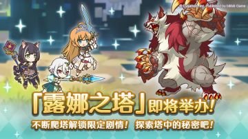 高难度关卡「露娜之塔」开启预告！