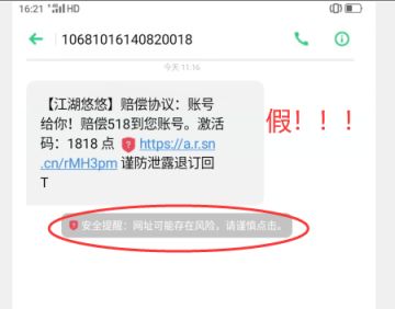 《江湖悠悠》防诈骗提醒