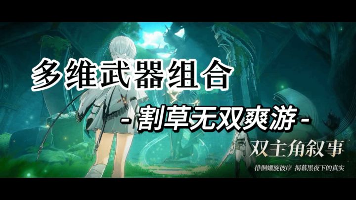 多维武器设计的割草无双爽游截图