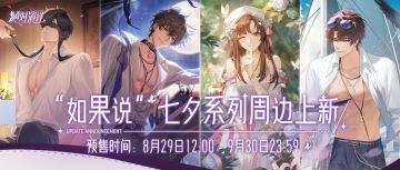 七夕周边上新！今夜花好，只诉相思！