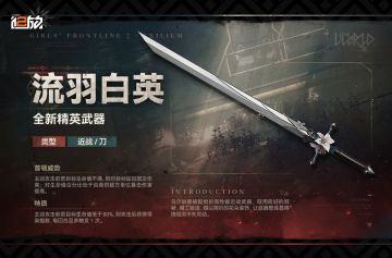 【武器情报】现在为指挥官带来全新精英武器「流羽白英」情报！