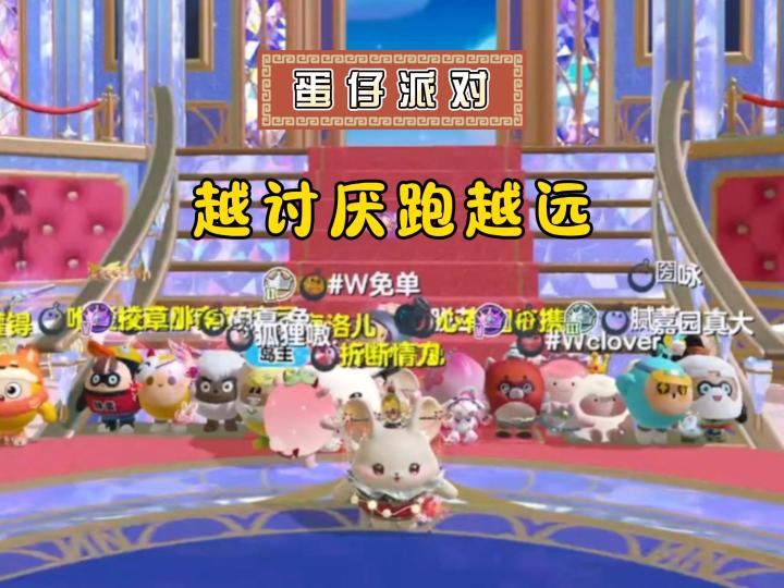 蛋仔派对,越讨厌跑得越远~截图