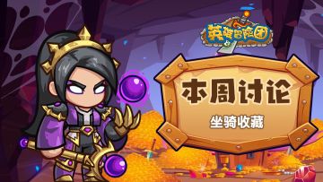 【每周福利】本周讨论-坐骑收藏